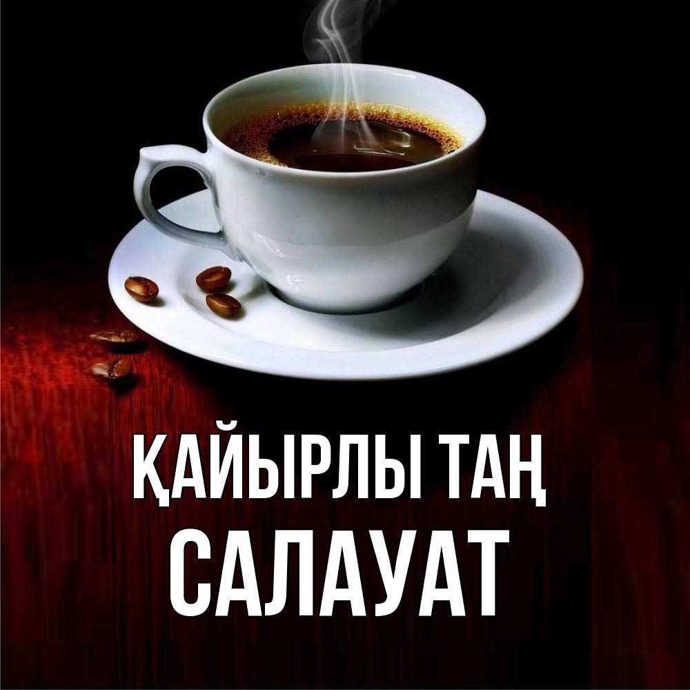 Күн сайын ашық хат с именем, САЛАУАТ Қайырлы таң белая посуда Онлайн тегін жүктеп алу тілектері бар керемет карта 