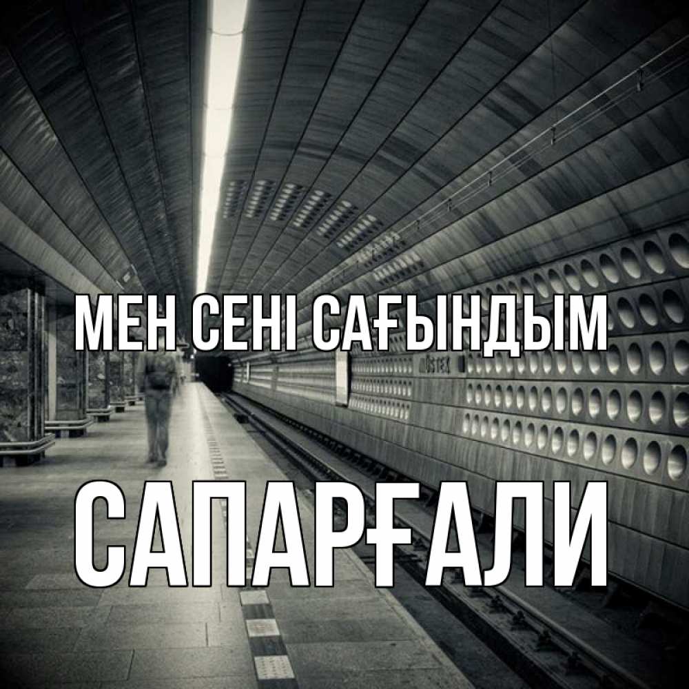 Күн сайын ашық хат с именем, САПАРҒАЛИ Мен сені сағындым приезжай 1 Онлайн тегін жүктеп алу тілектері бар керемет карта 