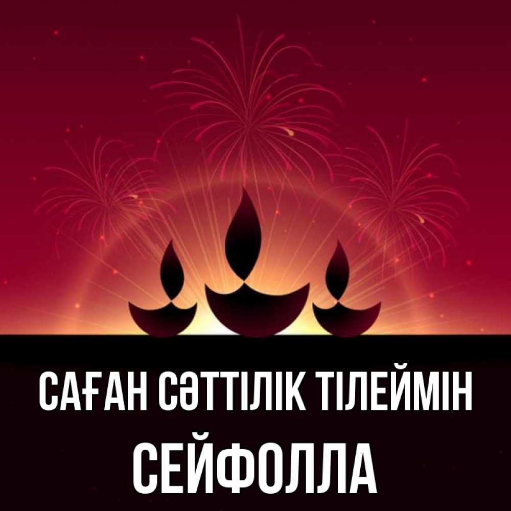 Күн сайын ашық хат с именем, СЕЙФОЛЛА Саған сәттілік тілеймін праздник Онлайн тегін жүктеп алу тілектері бар керемет карта 
