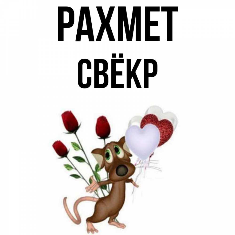 Күн сайын ашық хат с именем, Свёкр рахмет песик с шариками в форме сердец Онлайн тегін жүктеп алу тілектері бар керемет карта 