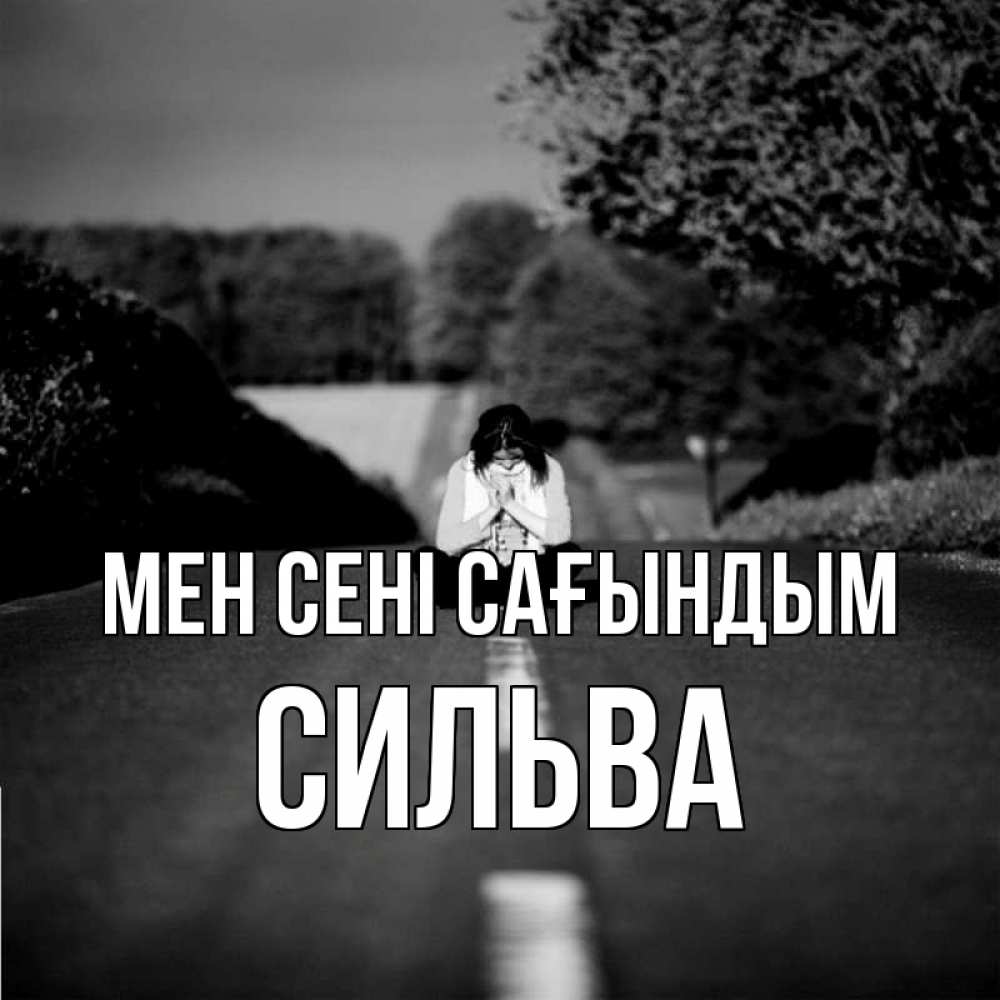 Күн сайын ашық хат с именем, Сильва Мен сені сағындым фото Онлайн тегін жүктеп алу тілектері бар керемет карта 