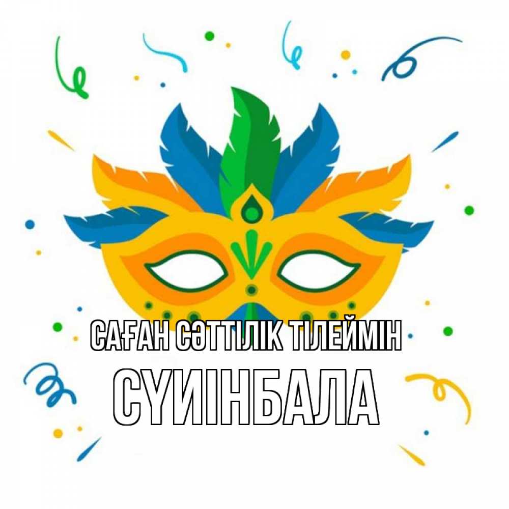 Күн сайын ашық хат с именем, СҮИІНБАЛА Саған сәттілік тілеймін конфети Онлайн тегін жүктеп алу тілектері бар керемет карта 