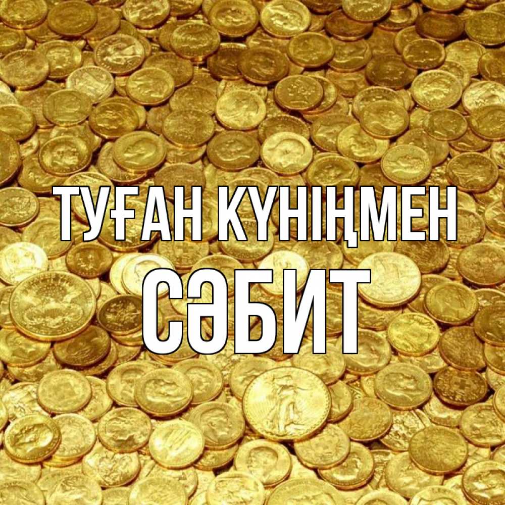 Күн сайын ашық хат с именем, СӘБИТ Туған күніңмен с пожеланием разбогатеть Онлайн тегін жүктеп алу тілектері бар керемет карта 
