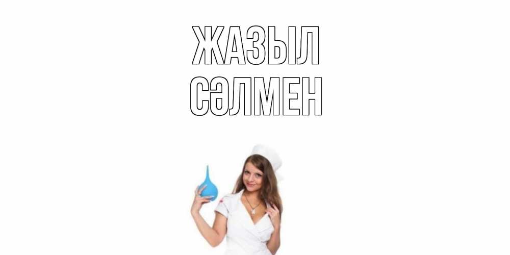 Күн сайын ашық хат с именем, СӘЛМЕН Жазыл клизма Онлайн тегін жүктеп алу тілектері бар керемет карта 
