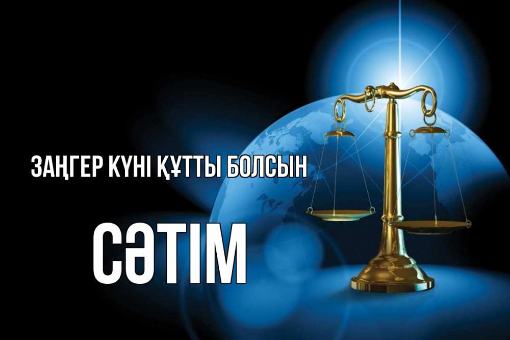 Күн сайын ашық хат с именем, СӘТІМ Заңгер күні құтты болсын с днем юриста Онлайн тегін жүктеп алу тілектері бар керемет карта 