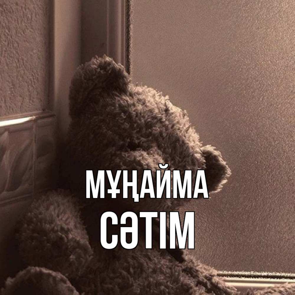 Күн сайын ашық хат с именем, СӘТІМ Мұңайма стекол рефленое Онлайн тегін жүктеп алу тілектері бар керемет карта 