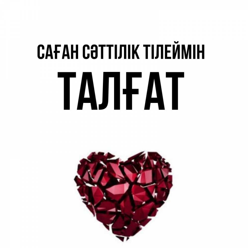 Күн сайын ашық хат с именем, ТАЛҒАТ Саған сәттілік тілеймін бордовое из кристаллов  1 Онлайн тегін жүктеп алу тілектері бар керемет карта 