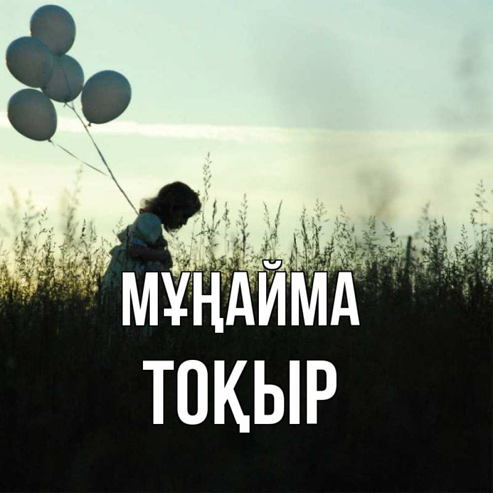 Күн сайын ашық хат с именем, ТОҚЫР Мұңайма ребенок Онлайн тегін жүктеп алу тілектері бар керемет карта 