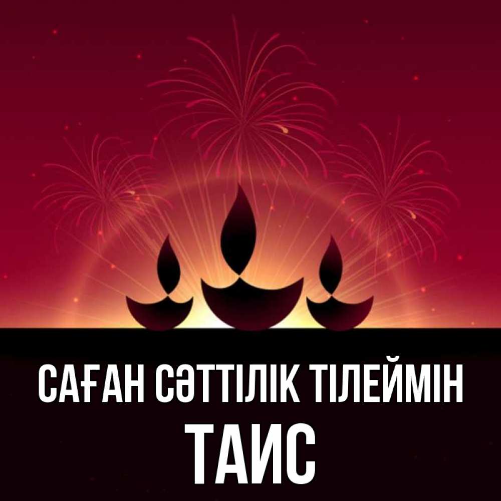 Күн сайын ашық хат с именем, Таис Саған сәттілік тілеймін праздник Онлайн тегін жүктеп алу тілектері бар керемет карта 