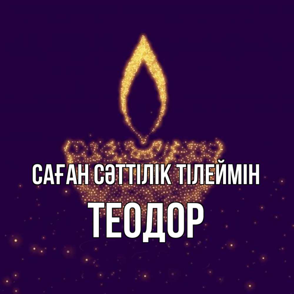 Күн сайын ашық хат с именем, Теодор Саған сәттілік тілеймін пусть повезет 2 Онлайн тегін жүктеп алу тілектері бар керемет карта 