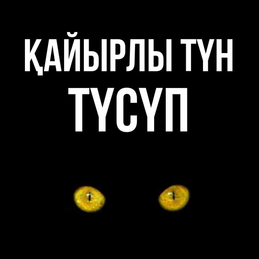 Күн сайын ашық хат с именем, ТҮСҮП Қайырлы түн сладких снов бесстрашный мой дружочек Онлайн тегін жүктеп алу тілектері бар керемет карта 