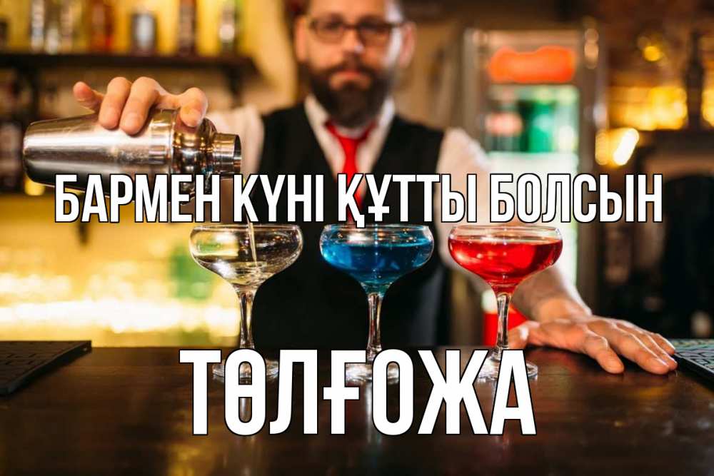 Күн сайын ашық хат с именем, ТӨЛҒОЖА бармен күні құтты болсын коктейли Онлайн тегін жүктеп алу тілектері бар керемет карта 