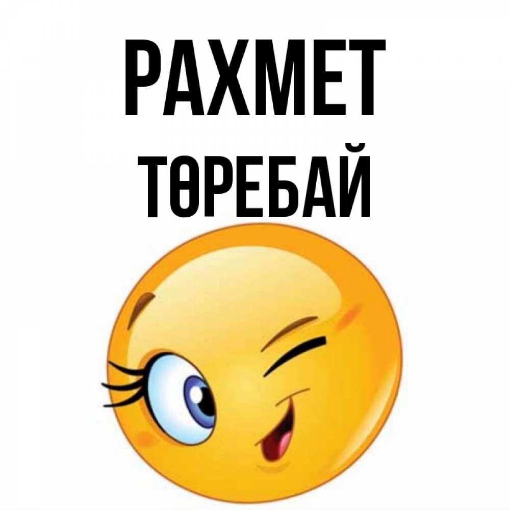 Күн сайын ашық хат с именем, Төребай рахмет открытка с подмигивающим смайлом Онлайн тегін жүктеп алу тілектері бар керемет карта 