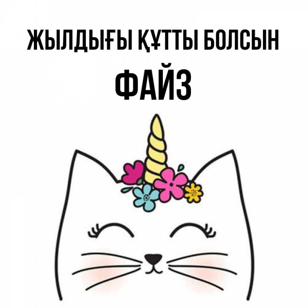 Күн сайын ашық хат с именем, ФАЙЗ Жылдығы құтты болсын милый кот с одним рожком Онлайн тегін жүктеп алу тілектері бар керемет карта 