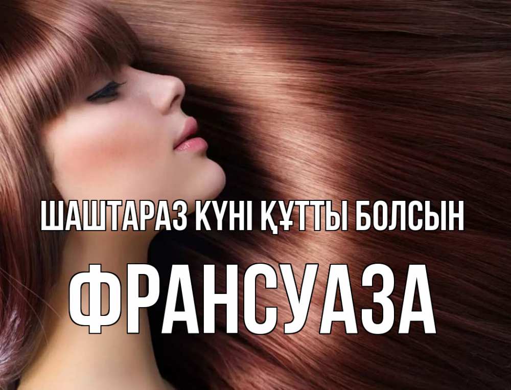 Күн сайын ашық хат с именем, Франсуаза Шаштараз күні құтты болсын модель Онлайн тегін жүктеп алу тілектері бар керемет карта 
