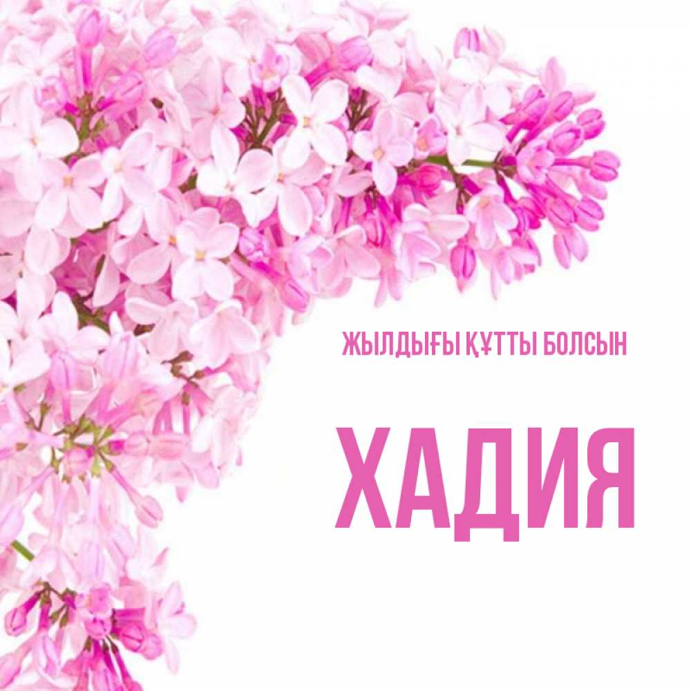 Күн сайын ашық хат с именем, ХАДИЯ Жылдығы құтты болсын Сирень на белом фоне Онлайн тегін жүктеп алу тілектері бар керемет карта 