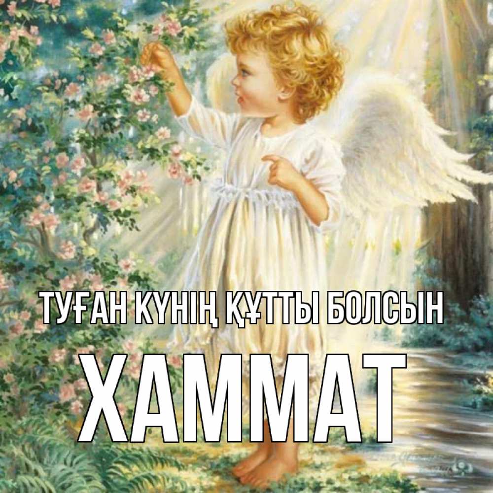 Күн сайын ашық хат с именем, ХАММАТ Туған күнің құтты болсын собирает цветы Онлайн тегін жүктеп алу тілектері бар керемет карта 