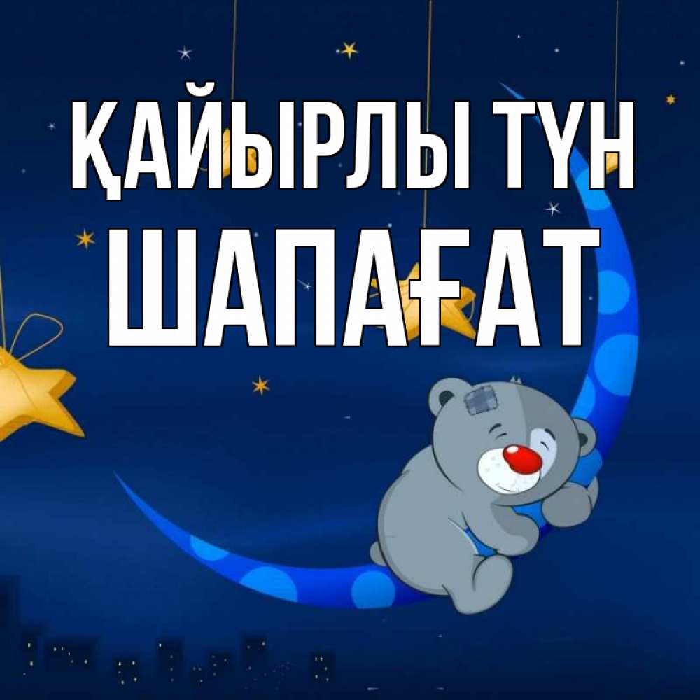 Күн сайын ашық хат с именем, ШАПАҒАТ Қайырлы түн над городом Онлайн тегін жүктеп алу тілектері бар керемет карта 