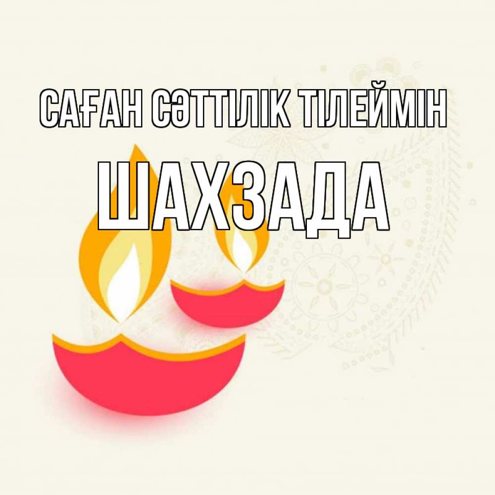 Күн сайын ашық хат с именем, ШАХЗАДА Саған сәттілік тілеймін расслабон Онлайн тегін жүктеп алу тілектері бар керемет карта 
