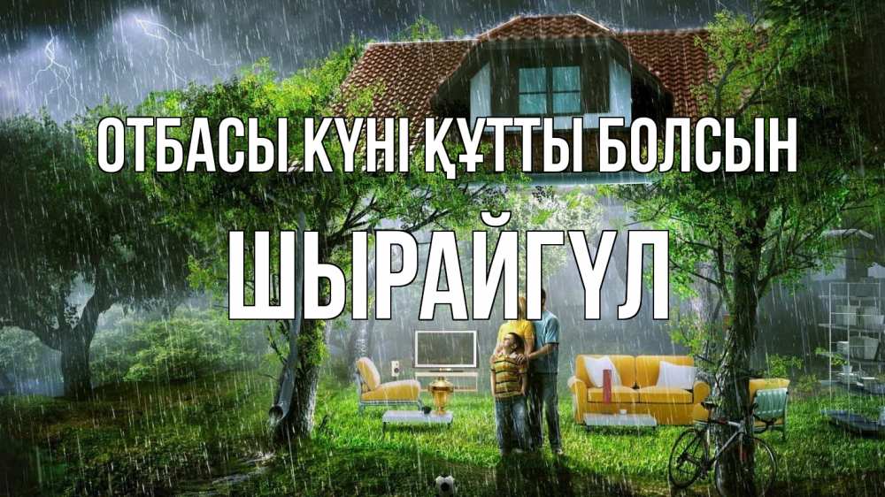 Күн сайын ашық хат с именем, ШЫРАЙГҮЛ отбасы күні құтты болсын с днем семьи Онлайн тегін жүктеп алу тілектері бар керемет карта 