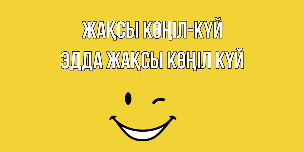 Күн сайын ашық хат с именем, Эдда Жақсы көңіл күй смайл Онлайн тегін жүктеп алу тілектері бар керемет карта 