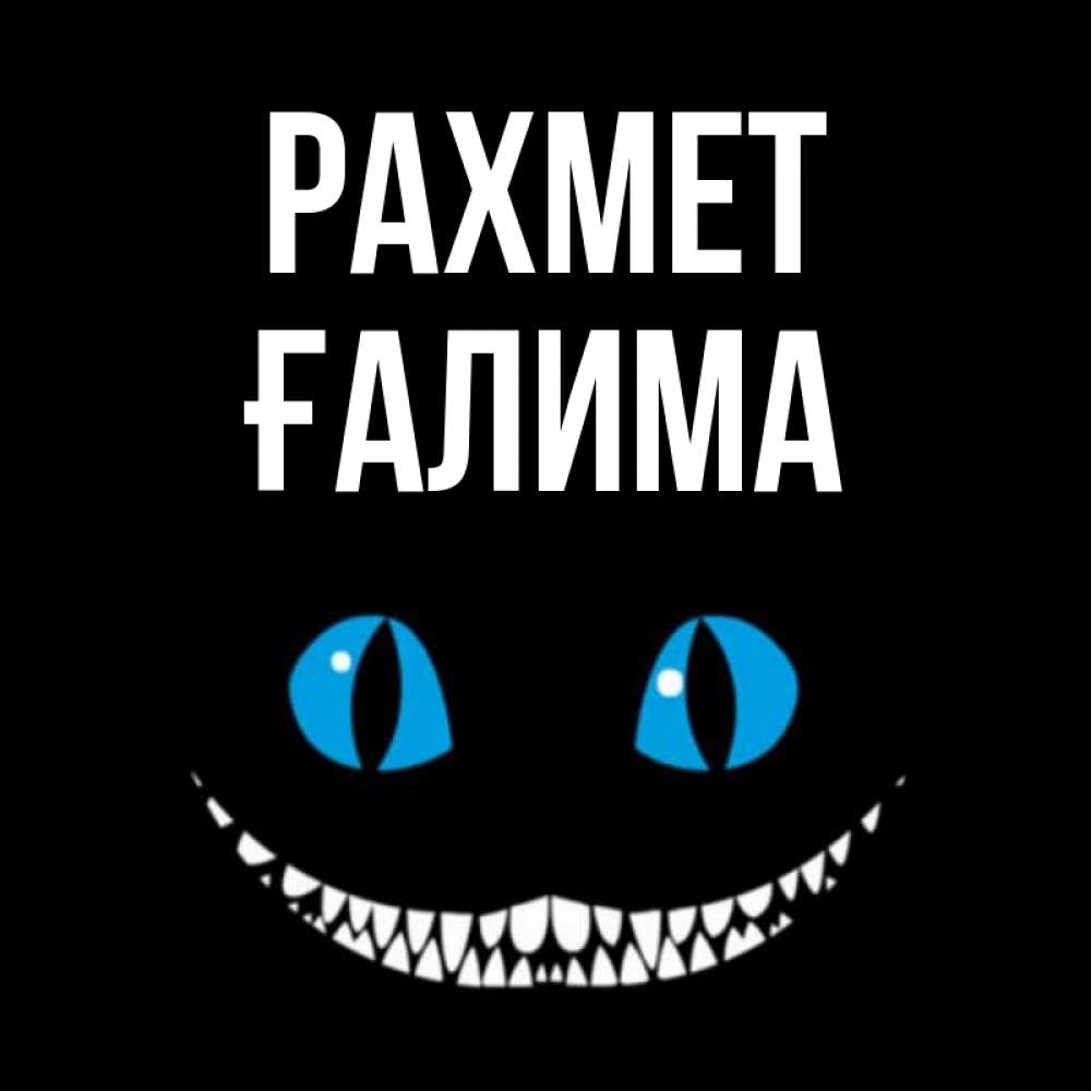 Күн сайын ашық хат с именем, ҒАЛИМА рахмет благодарю от чеширика Онлайн тегін жүктеп алу тілектері бар керемет карта 