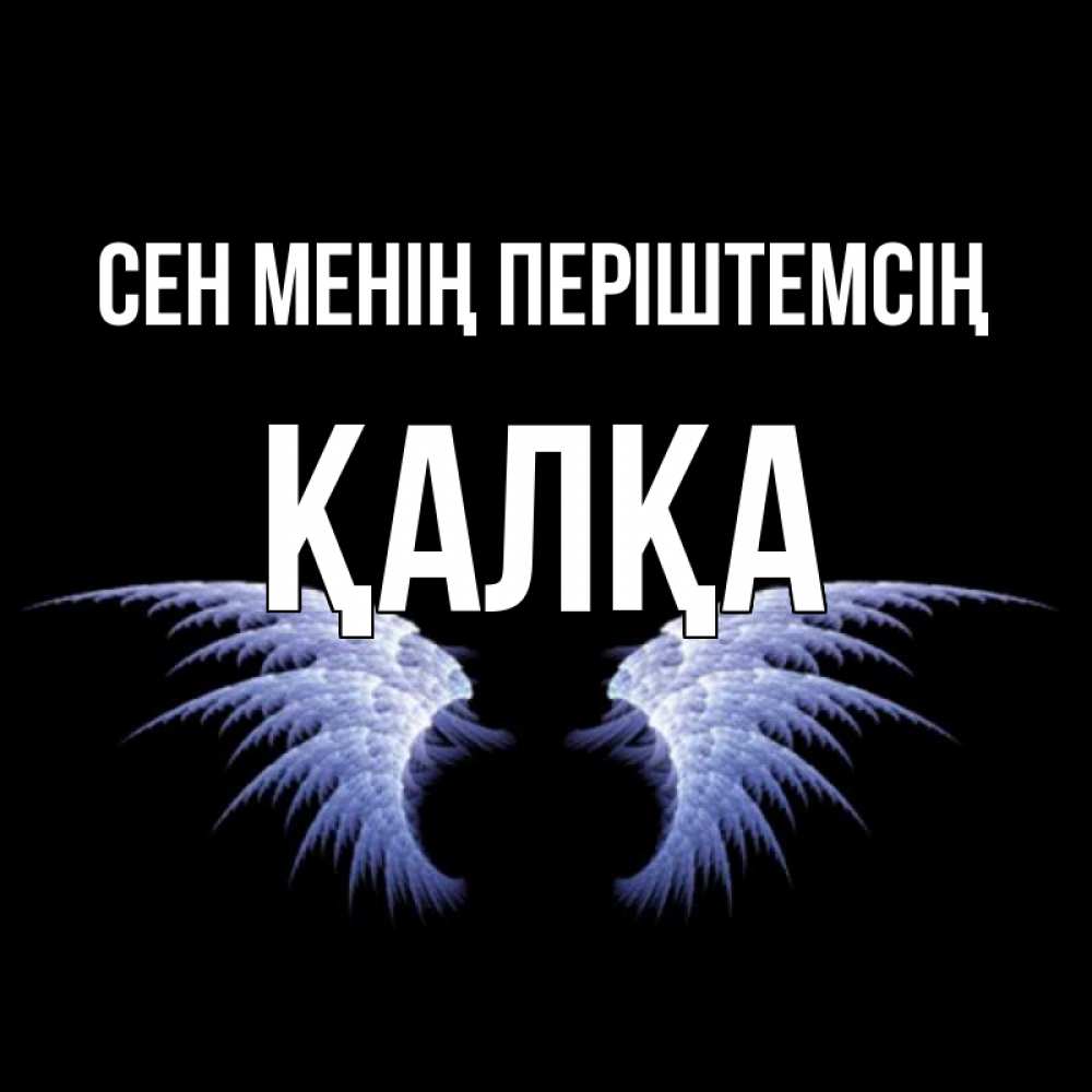 Күн сайын ашық хат с именем, Қалқа Сен менің періштемсің ангельские крылья на черном фоне Онлайн тегін жүктеп алу тілектері бар керемет карта 