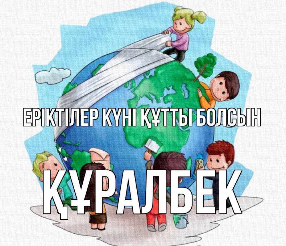 Күн сайын ашық хат с именем, ҚҰРАЛБЕК Еріктілер күні құтты болсын С днем волонтера Онлайн тегін жүктеп алу тілектері бар керемет карта 
