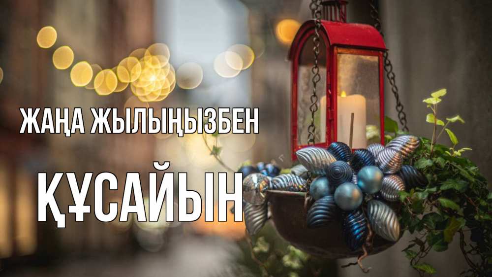 Күн сайын ашық хат с именем, ҚҰСАЙЫН Жаңа жылыңызбен новый год Онлайн тегін жүктеп алу тілектері бар керемет карта 