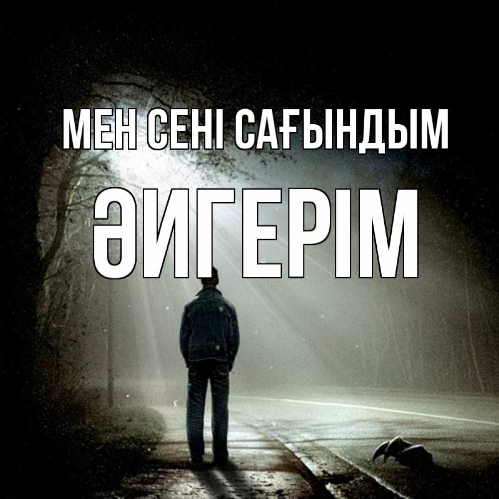 Күн сайын ашық хат с именем, ӘИГЕРІМ Мен сені сағындым свет 1 Онлайн тегін жүктеп алу тілектері бар керемет карта 