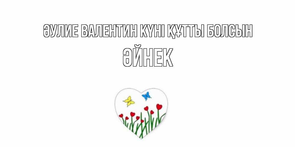 Күн сайын ашық хат с именем, ӘЙНЕК Әулие Валентин күні құтты болсын открытки онлайн на 14 февраля Онлайн тегін жүктеп алу тілектері бар керемет карта 