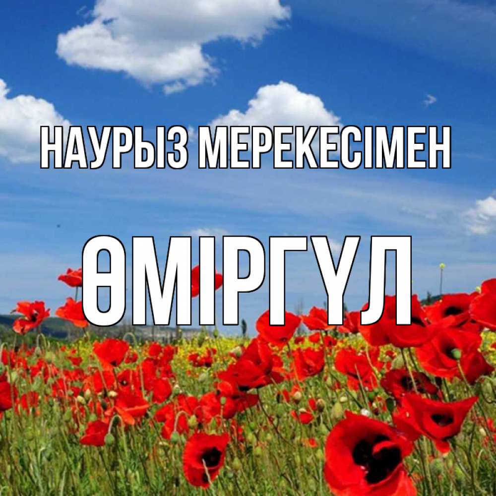 Күн сайын ашық хат с именем, ӨМІРГҮЛ Наурыз мерекесімен праздник весны наурыз очень красивая картинка Онлайн тегін жүктеп алу тілектері бар керемет карта 
