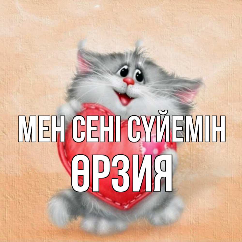 Күн сайын ашық хат с именем, ӨРЗИЯ Мен сені сүйемін сердце с заплаткой Онлайн тегін жүктеп алу тілектері бар керемет карта 