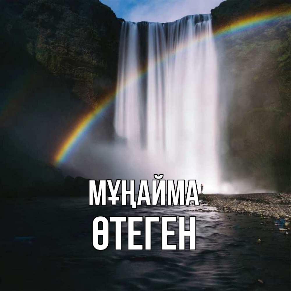 Күн сайын ашық хат с именем, ӨТЕГЕН Мұңайма речка и  огромный водопад Онлайн тегін жүктеп алу тілектері бар керемет карта 