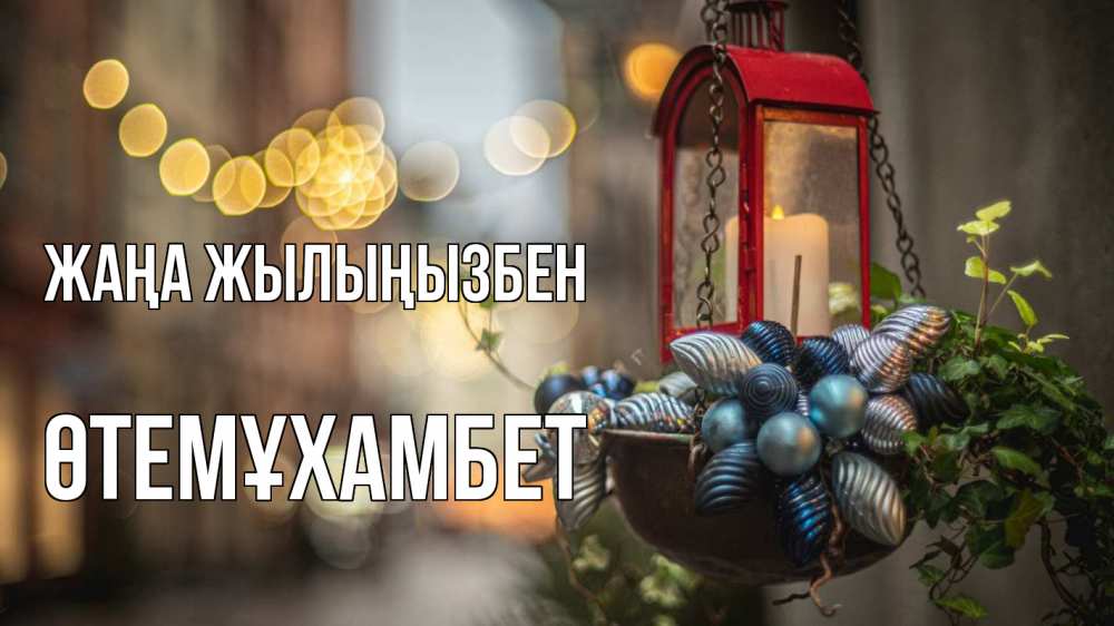 Күн сайын ашық хат с именем, ӨТЕМҰХАМБЕТ Жаңа жылыңызбен новый год Онлайн тегін жүктеп алу тілектері бар керемет карта 