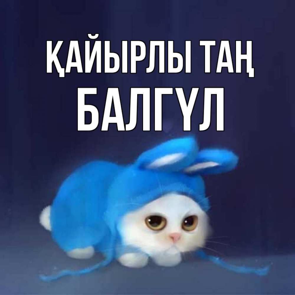 Күн сайын ашық хат с именем, БАЛГҮЛ Қайырлы таң открытки красивые скачать бесплатно Онлайн тегін жүктеп алу тілектері бар керемет карта 