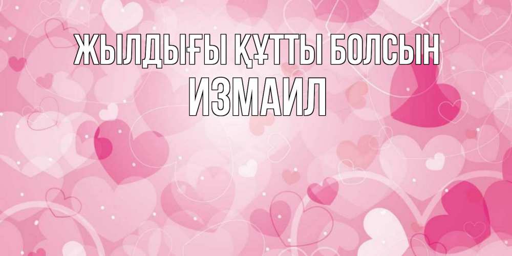 Күн сайын ашық хат с именем, Измаил Жылдығы құтты болсын абстрактные узоры и сердечки Онлайн тегін жүктеп алу тілектері бар керемет карта 