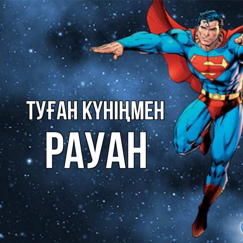 Күн сайын ашық хат с именем, РАУАН Туған күніңмен супергерой Онлайн тегін жүктеп алу тілектері бар керемет карта 