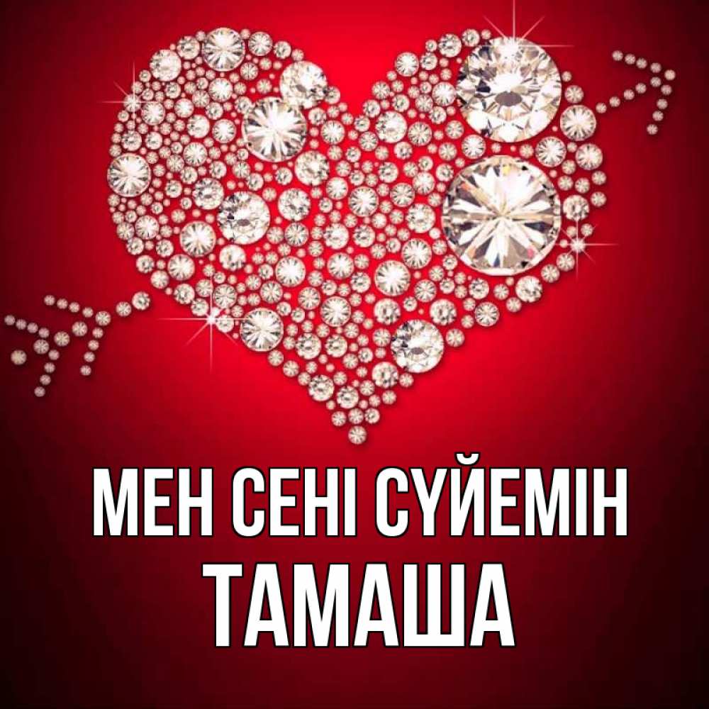 Күн сайын ашық хат с именем, ТАМАША Мен сені сүйемін стрела купидона Онлайн тегін жүктеп алу тілектері бар керемет карта 