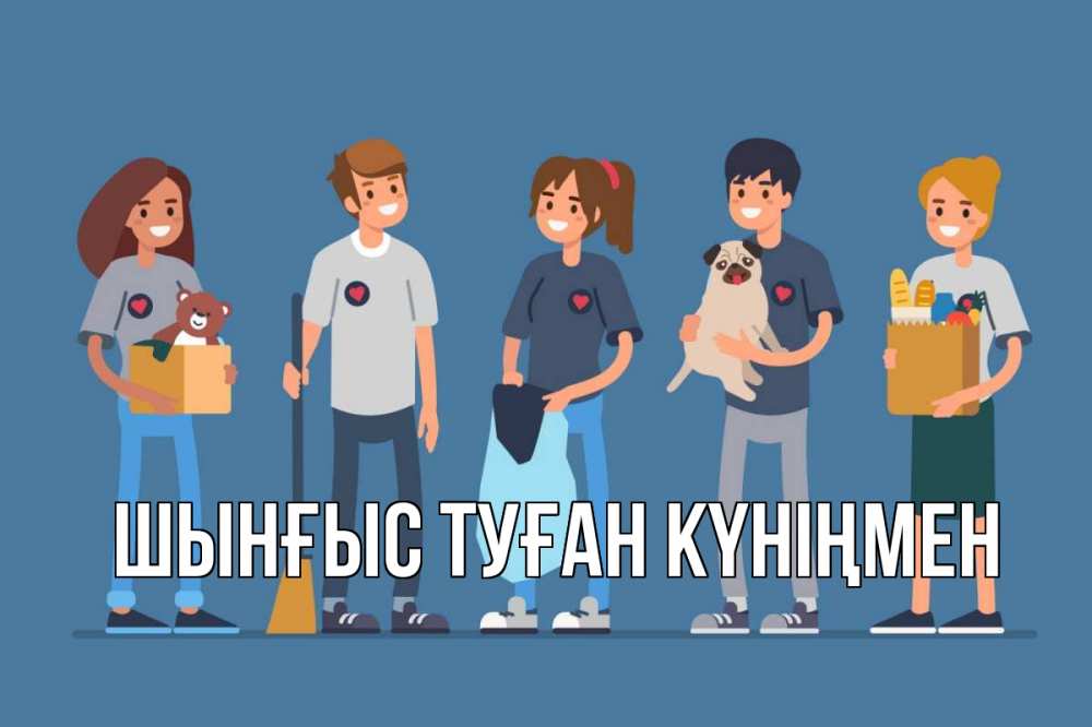 Картинка  с именем , ШЫНҒЫС! ТУҒАН КҮНІҢМЕН!