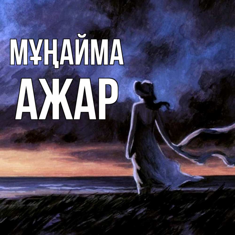 Күн сайын ашық хат с именем, АЖАР Мұңайма картина Онлайн тегін жүктеп алу тілектері бар керемет карта 