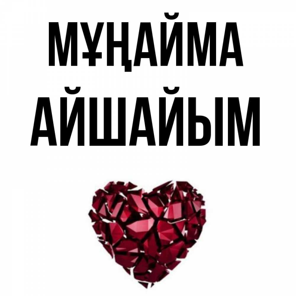Күн сайын ашық хат с именем, АЙШАЙЫМ Мұңайма рубиновое сердечко Онлайн тегін жүктеп алу тілектері бар керемет карта 