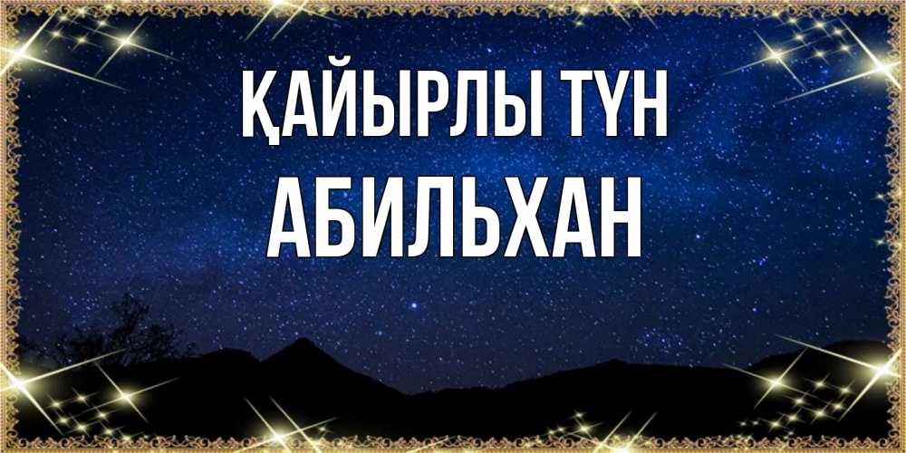 Күн сайын ашық хат с именем, Абильхан Қайырлы түн млечный путь Онлайн тегін жүктеп алу тілектері бар керемет карта 