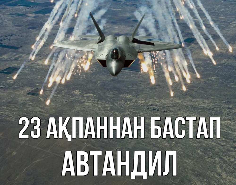 Күн сайын ашық хат с именем, Автандил 23 ақпаннан бастап 23 февраля Онлайн тегін жүктеп алу тілектері бар керемет карта 