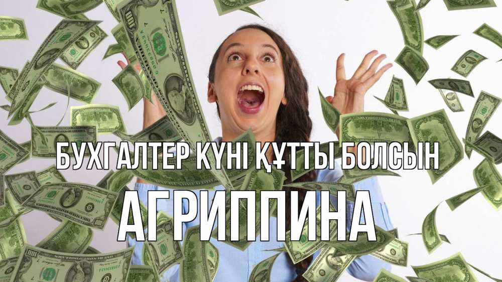 Күн сайын ашық хат с именем, Агриппина бухгалтер күні құтты болсын с днем бухгалтера Онлайн тегін жүктеп алу тілектері бар керемет карта 