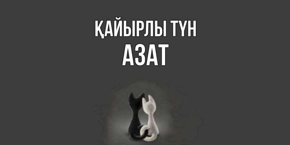 Күн сайын ашық хат с именем, Азат Қайырлы түн коты Онлайн тегін жүктеп алу тілектері бар керемет карта 