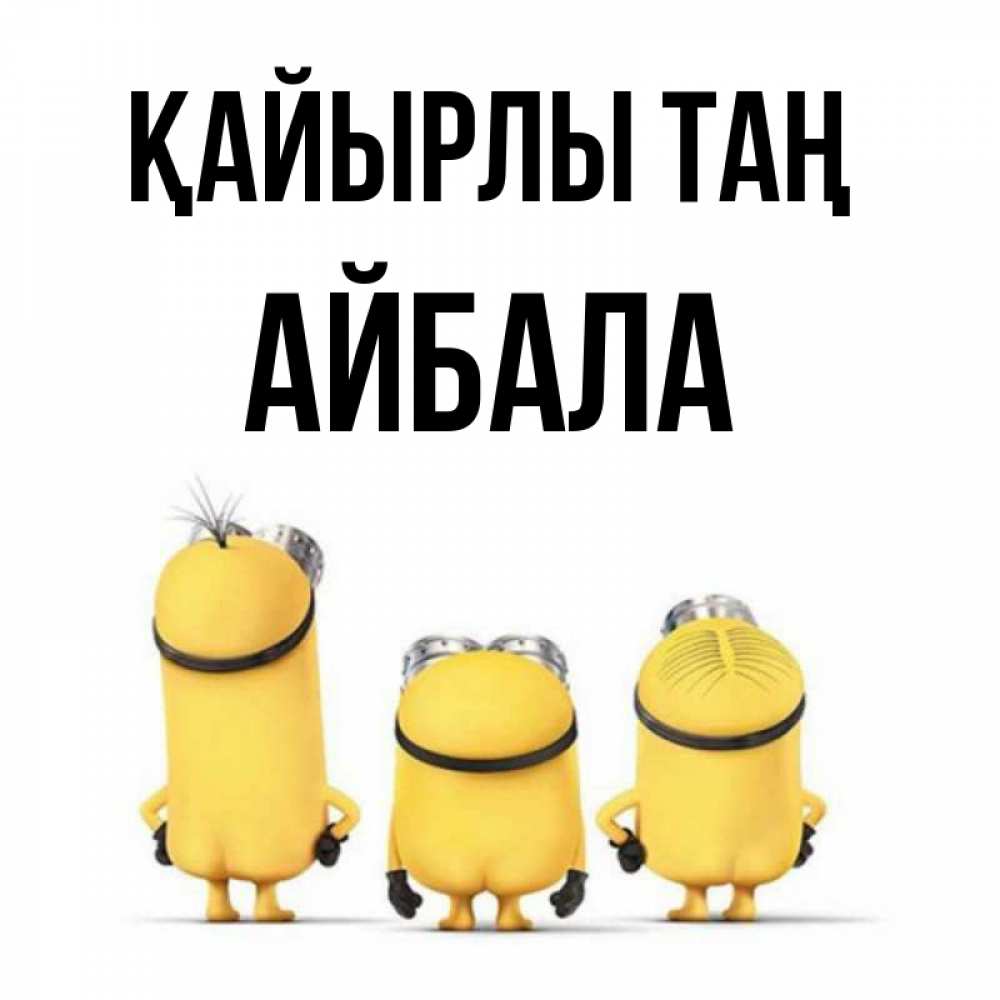 Күн сайын ашық хат с именем, Айбала Қайырлы таң подписать открытку онлайн бесплатно Онлайн тегін жүктеп алу тілектері бар керемет карта 
