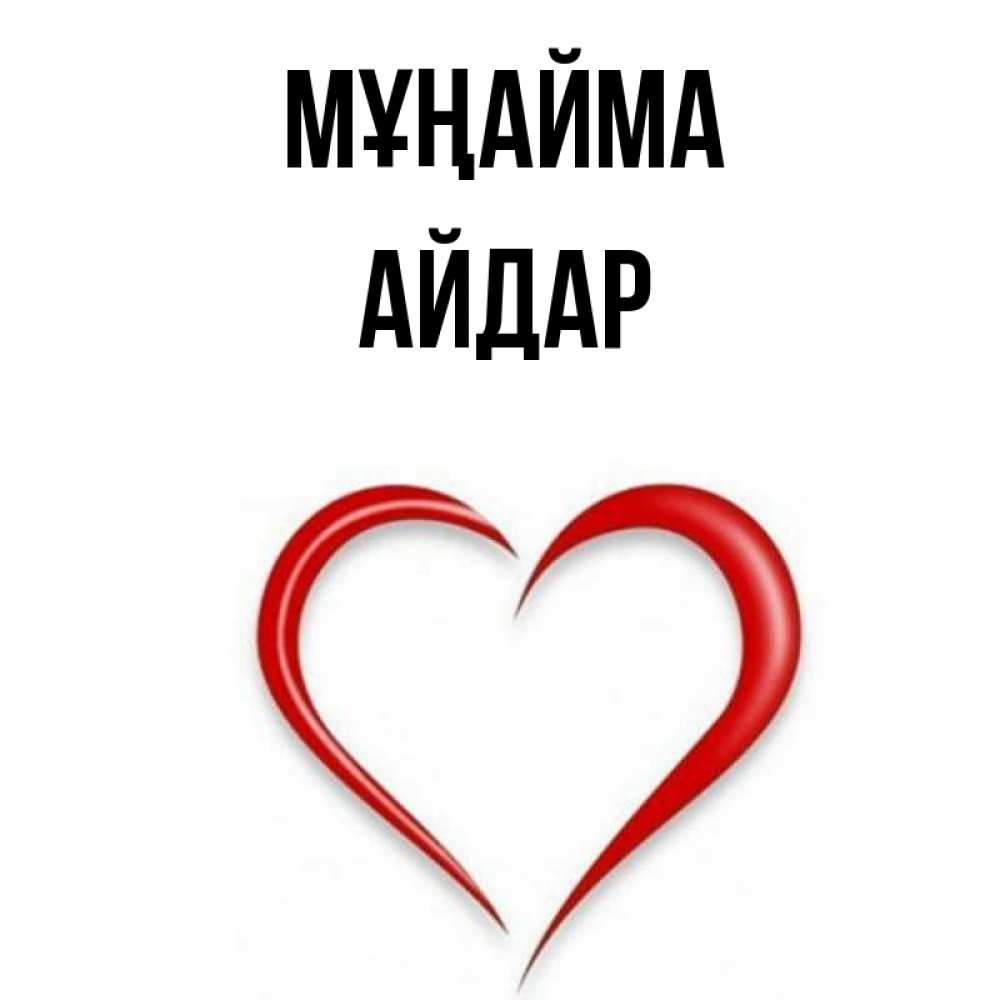 Күн сайын ашық хат с именем, Айдар Мұңайма для любимой Онлайн тегін жүктеп алу тілектері бар керемет карта 