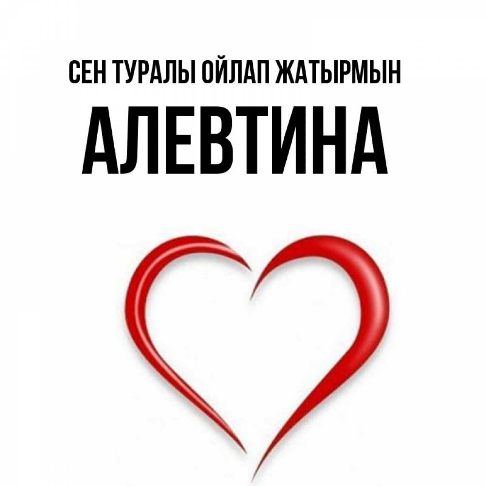 Күн сайын ашық хат с именем, Алевтина Сен туралы ойлап жатырмын для возлюбленной Онлайн тегін жүктеп алу тілектері бар керемет карта 