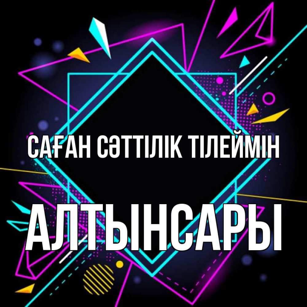 Күн сайын ашық хат с именем, Алтынсары Саған сәттілік тілеймін рамочки Онлайн тегін жүктеп алу тілектері бар керемет карта 